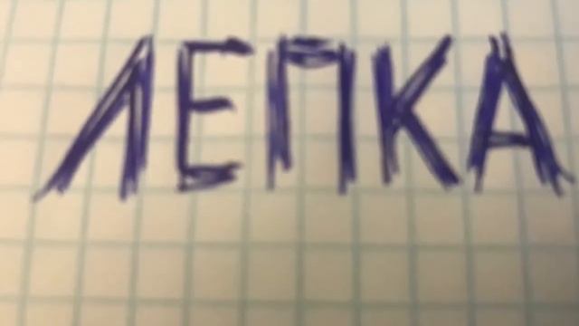 Лепка