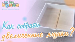 Как собрать увеличенные ящики?