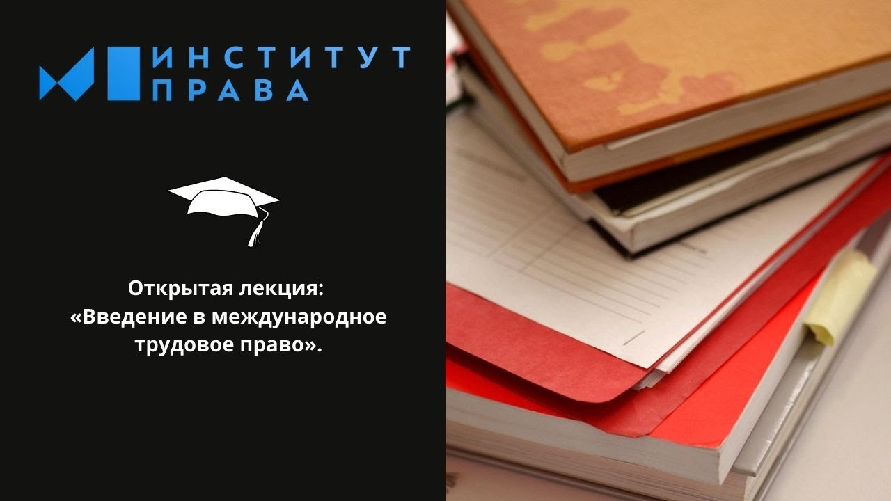 Открытая лекция на тему «Введение в международное трудовое право»