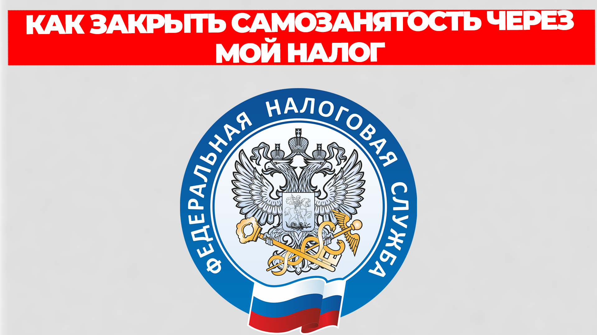 КАК ЗАКРЫТЬ САМОЗАНЯТОСТЬ ЧЕРЕЗ МОЙ НАЛОГ