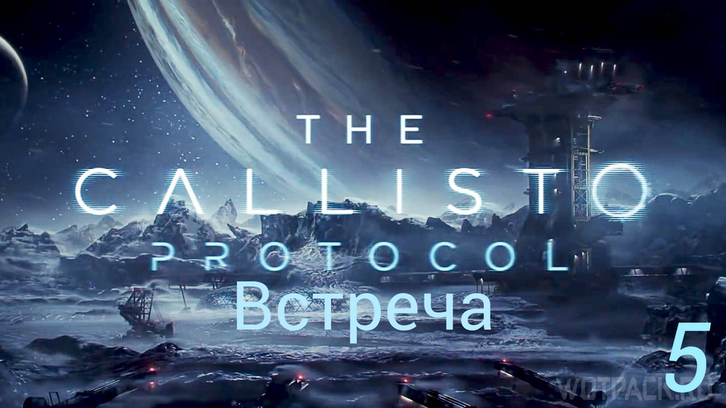 Прохождение The Callisto Protocol: Встреча: Часть 5 (Без Комментариев) (2к/60fps) (Full Rus)