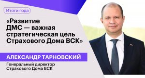 Александр Тарновский: «Развитие ДМС — важная стратегическая цель Страхового Дома ВСК»