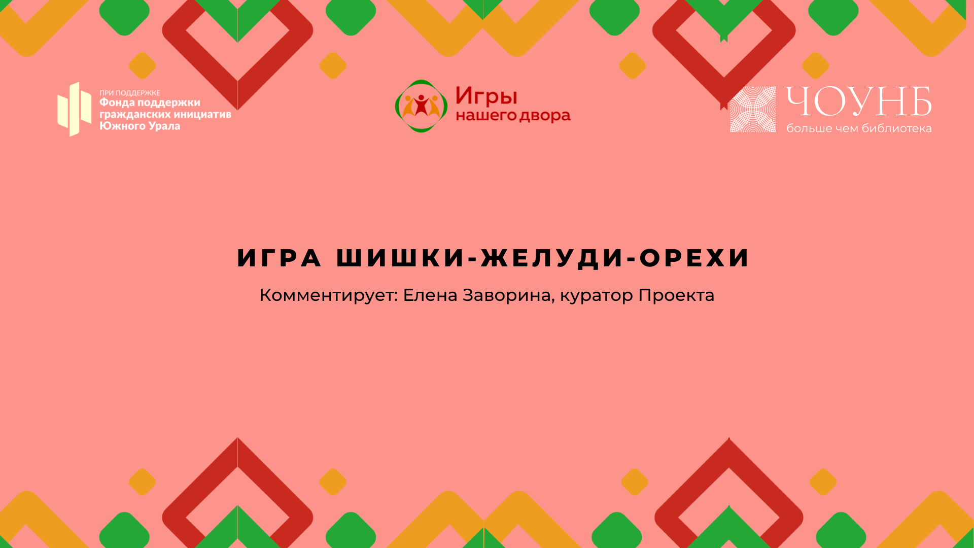 Видеоуроки – 3 часть. №2 – «Шишки-жёлуди-орехи» | Игры нашего двора | ЧОУНБ