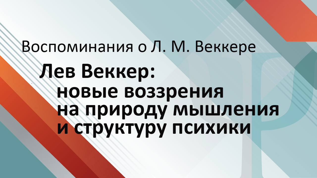 Лев Веккер — новые воззрения на природу мышления и структуру психики