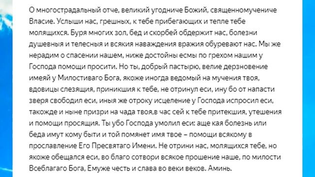 Молитва Святому Власию Севастийскому