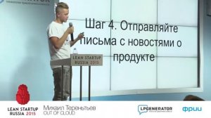 Lean Startup Russia 2015 День 2: Михаил Терентьев