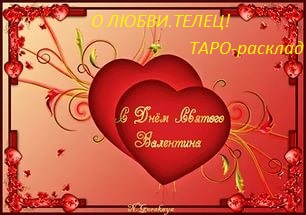 О любви!Телец1Таро-расклад.Дорогами любви