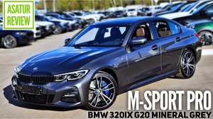?? Обзор БМВ 320их Г20 М-Спорт ПРО 2021 Серый Минерал / BMW 320ix G20 M-Sport PRO Mineral Grey