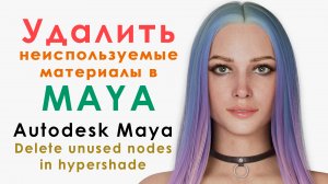 _Удалить неиспользуемые материалы в MAYA. Delete unused nodes in Hypershade.