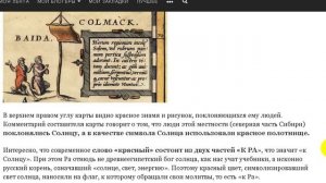 Удивительная карта России, Московии и Тартарии