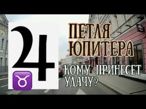 Петля Юпитера в Тельце. Кому принесет удачу? Называю даты! | Елена Соболева