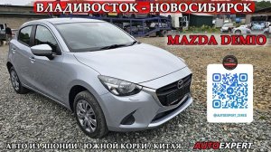 MAZDA DEMIO🇯🇵 ЯПОНИЯ - ВЛАДИВОСТОК  - НОВОСИБИРСК