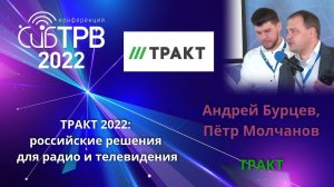 ТРАКТ 2022: российские решения для радио и телевидения -  Андрей Бурцев, Пётр Молчанов (ТРАКТ)