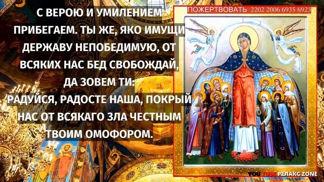 Сегодня 14 ОКТЯБРЯ! ПОКРОВ БОГОРОДИЦЫ! ВОЗЬМЕТ ПОД СВОЮ ЗАЩИТУ! Акафист Покрову Богородицы
