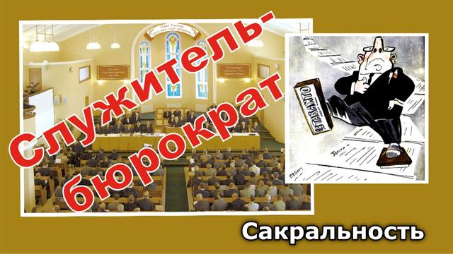 44. Сакральность