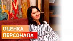 ОЦЕНКА ПЕРСОНАЛА – самые главные инструменты с Анной Гречко