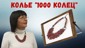 Стильное украшение уходящего 2022 - "Колье 1000 Колец и 1000 Бусин"