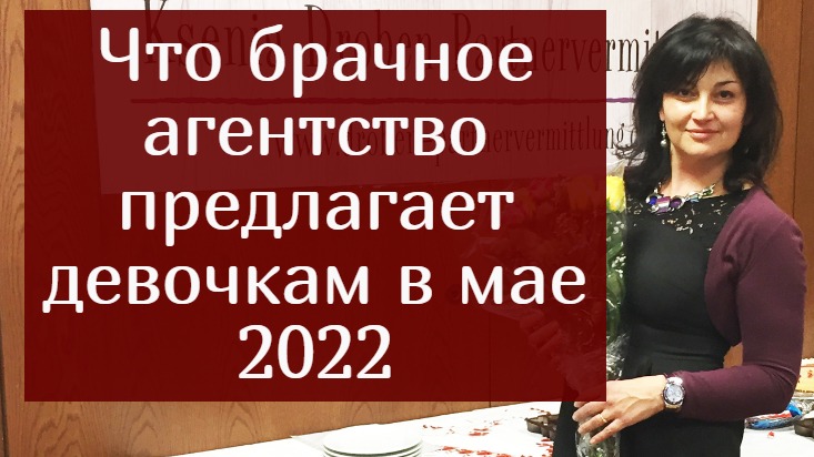 Что брачное агентство предлагает девочкам в мае 2022