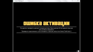 GTA 5 Ошибка Активации решение