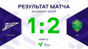 ЮФЛ-2. СШОР Зенит – ФШМ. 23-й тур. Обзор