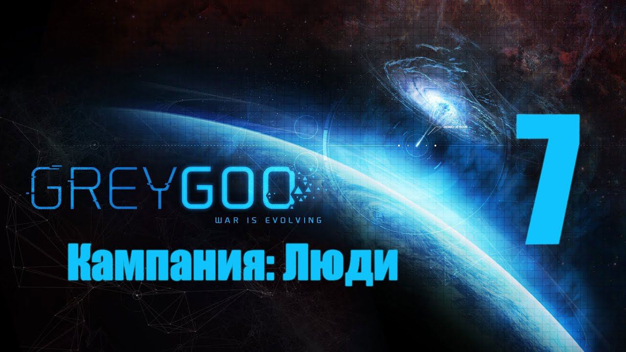 Grey Goo - 7 [Болота] [Кампания: Люди]