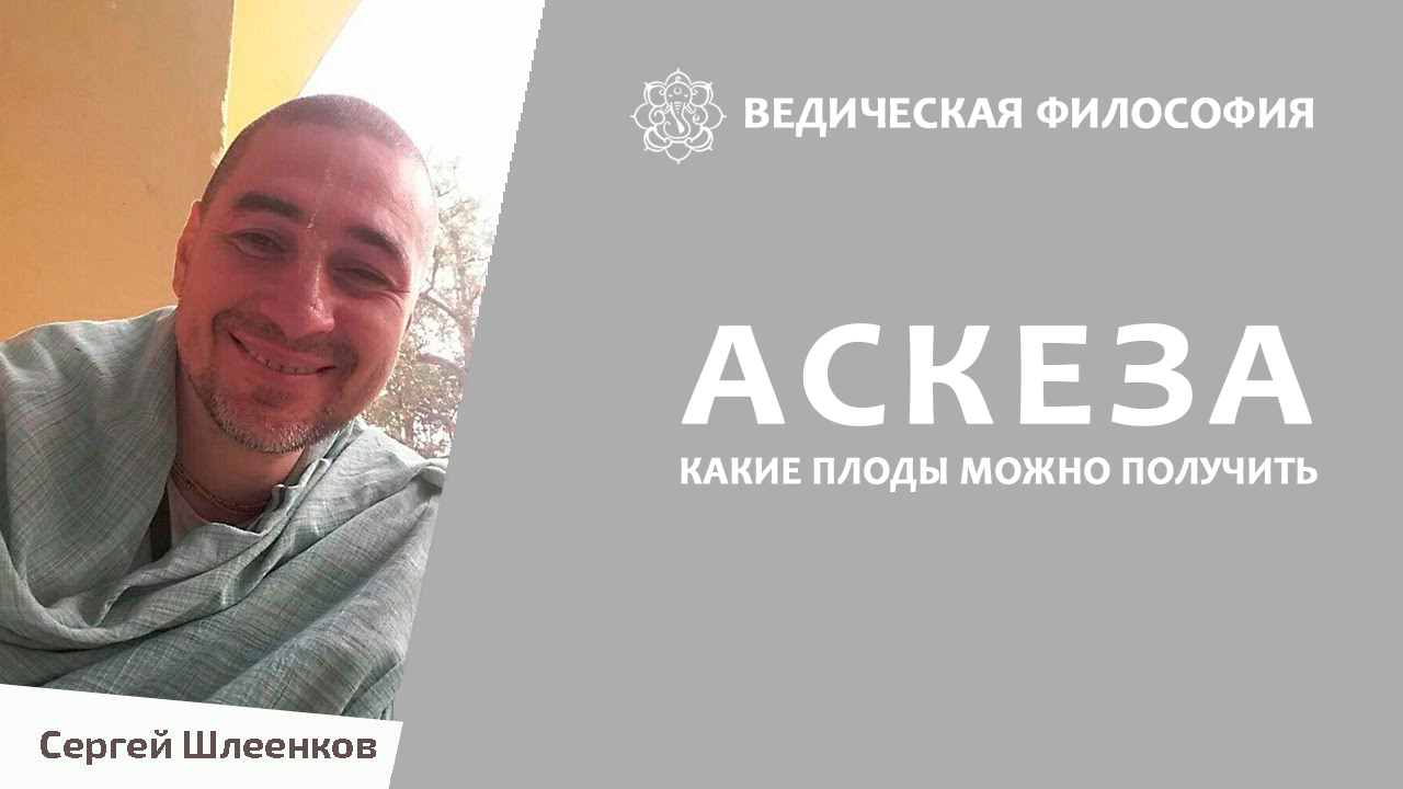 Аскеза. Какие плоды можно получить?