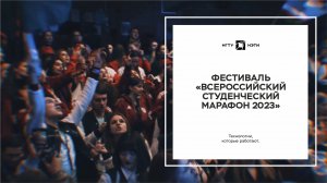 Фестиваль «Всероссийский студенческий марафон 2023»