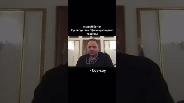 Пранк с руководителем Офиса президента