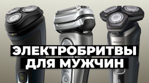 Рейтинг лучших мужских электрических бритв в 2024 году ❗️ от 3000 рублей