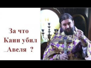 За что Каин убил брата своего Авеля? Прот.Андрей Ткачёв. (14.03.2019г.)