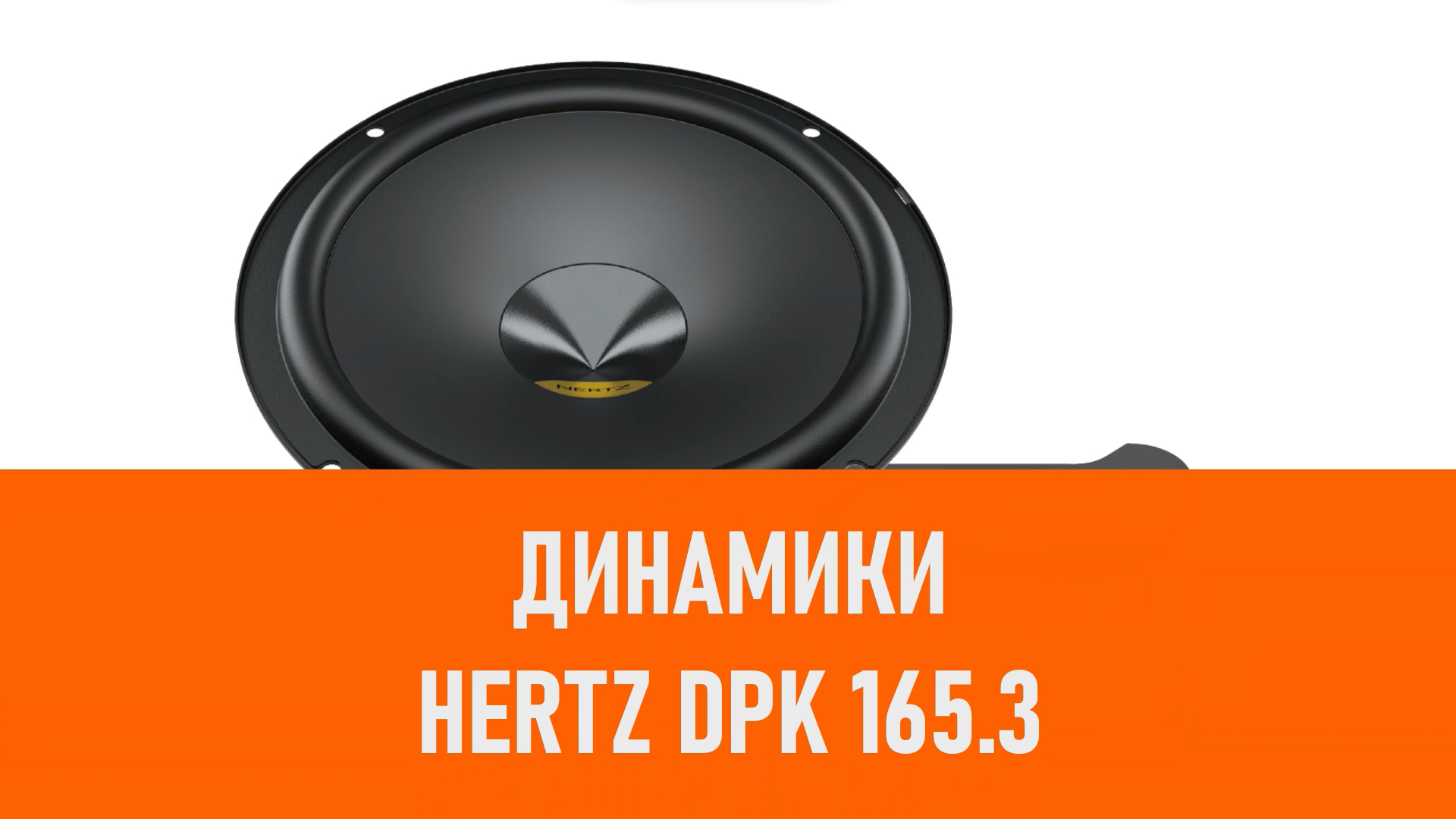 Распаковка динамиков Hertz DPK 165.3