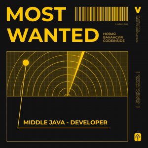 Новая вакансия ? В нашу команду ищем Java-разработчика уровня Middle!