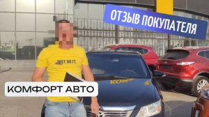 Отзыв о покупке Toyota Camry V50 в автосалоне "Комфорт Авто"