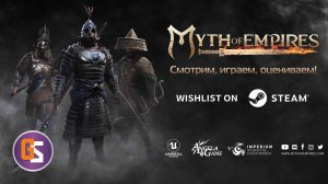 Myth of Empires. Смотрим, играем, оцениваем