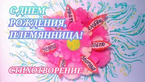 Трогательные ПОЗДРАВЛЕНИЯ ДЛЯ ПЛЕМЯННИЦЫ с днём рождения до слез/С ДНЕМ РОЖДЕНИЯ, ПЛЕМЯННИЦА! стих