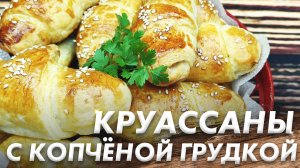 Мини Круассаны с Копченой Грудкой\ Круассаны как в Пекарне\ Вкуснейшие Круассаны за 10 минут