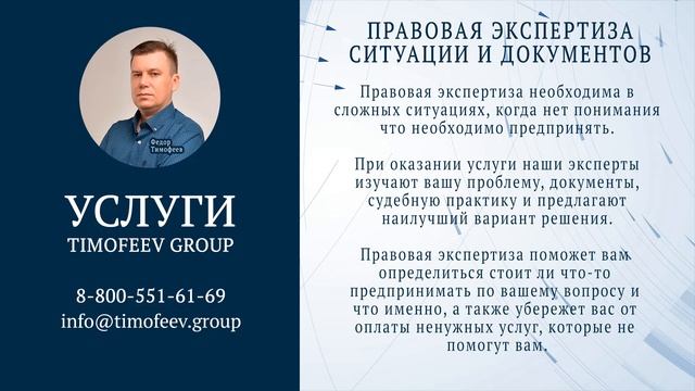 Правовая экспертиза ситуации и документов