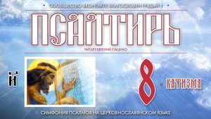 Псалтирь. Кафизма 8 (Пс. 55 - 63) на церковнославянском языке (чит Евгений Пацино)