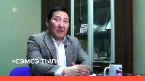 «Сэмсэ тыл»  (10.05.23)