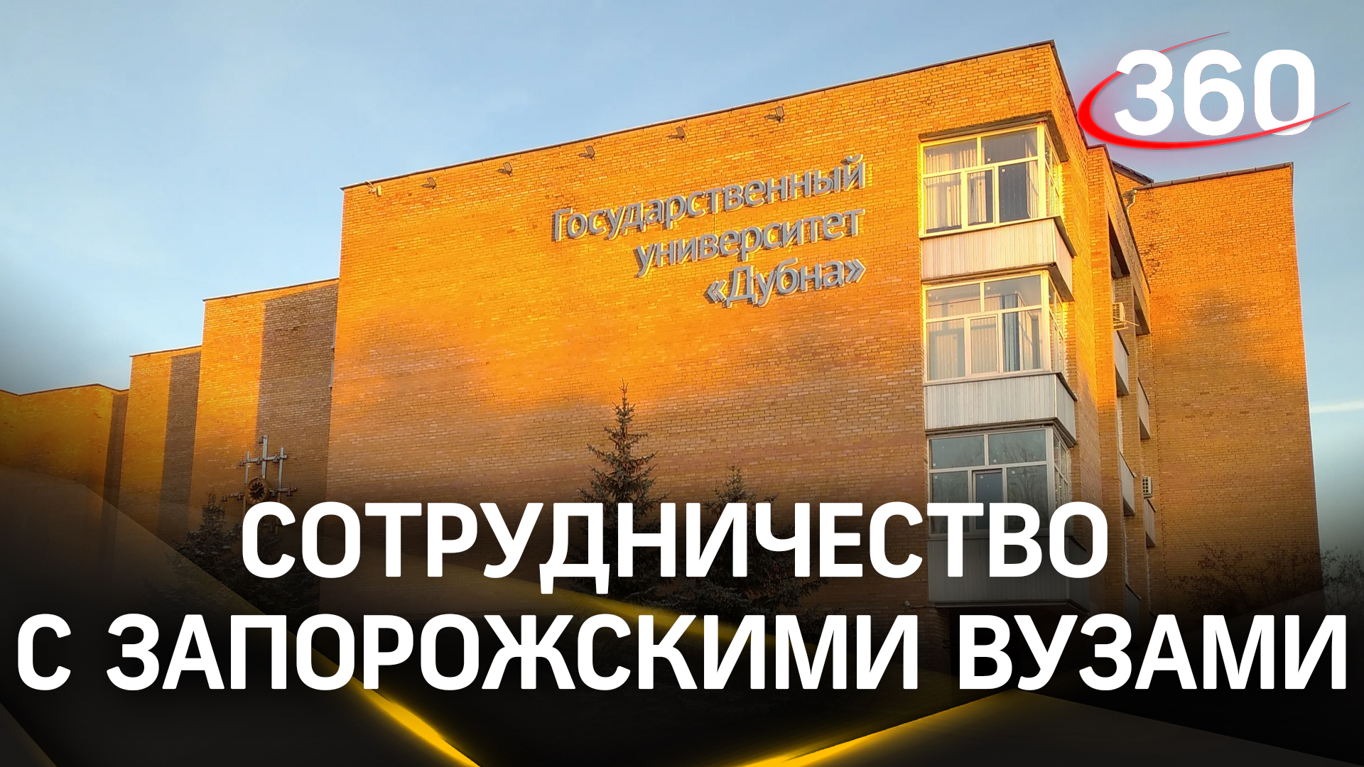 Дружеские связи: обсудили сотрудничество университета «Дубна» с запорожскими вузами