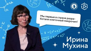 Ирина Мухина о том, как наука о генах позволяет определить будущее человечества (Интервью #8)