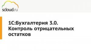 1С:Бухгалтерия. Как убрать отрицательные остатки