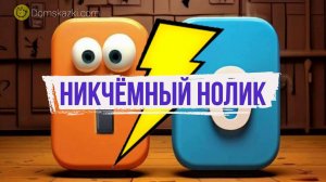 Никчёмный нолик | Аудиосказка