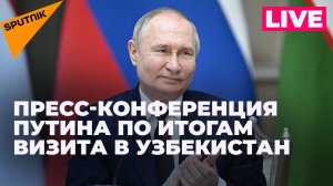 Путин проводит пресс-конференцию по итогам визита в Узбекистан