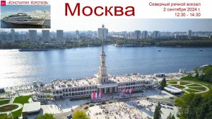 Круиз на теплоходе "Константин Коротков", день 1-ый: Москва, обзор теплохода, канал им. Москвы