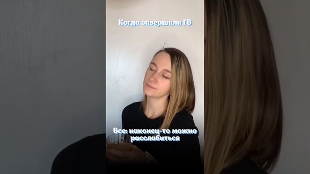 Завершение ГВ - самое долгожданное событие последних 6 месяцев #гв#завершениегв