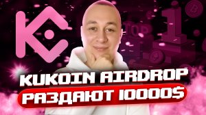 Биржа Kukoin раздаёт Airdrop на 1000$ без вложений. Как заработать криптовалюту новичку?