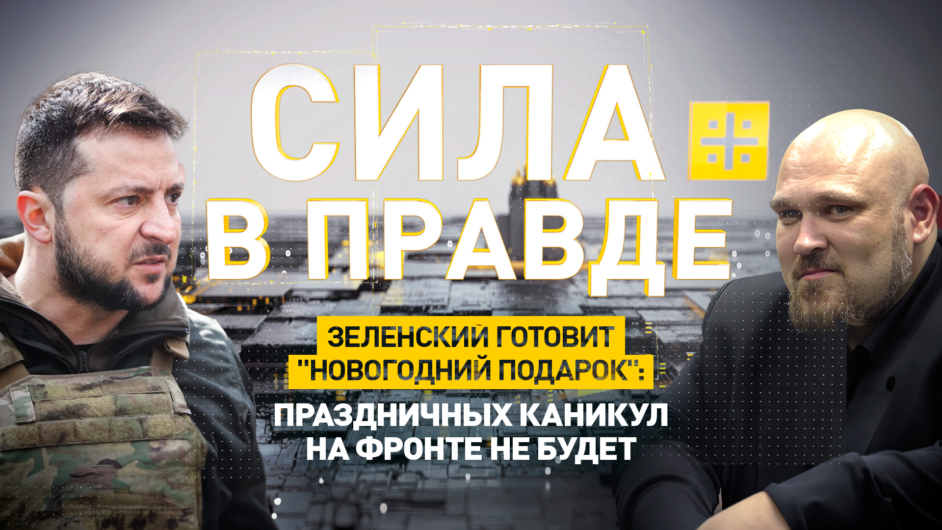 Зеленский готовит "новогодний подарок": Праздничных каникул на фронте не будет