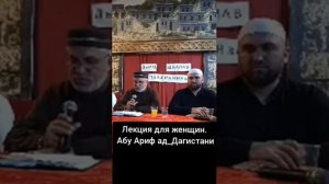 лекция для женщин. Али Гаджи Кикуни
