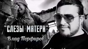 Влад Порфиров 'СЛЕЗЫ МАТЕРИ'